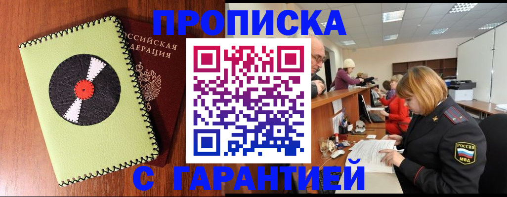 прописка гарантия в Енисейске
